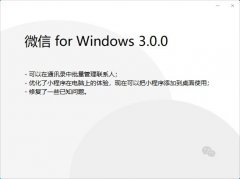 微信 PC 版 3.0.0 內(nèi)測(cè)版發(fā)布：小程序添加到桌面使用，可批量管理聯(lián)系人